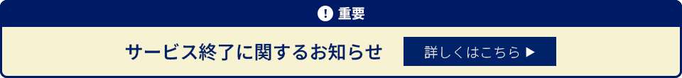 サービス終了に関するお知らせ